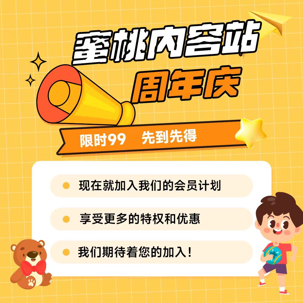 图片[1]-蜜桃内容站周年庆   限时99-蜜桃内容站